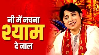 Ni Main Nachana Shyam De Naal || Most Popular Krishna Bhajan || Alka Goyal