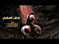 نار قلب العطشان باسم الكربلائي نار قلب العطشان باسم الكربلائي