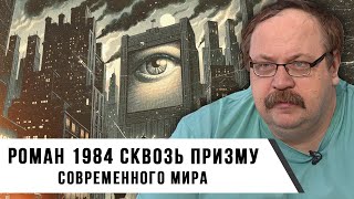 Роман 1984 Сквозь Призму Современного Мира | Фёдор Лисицын