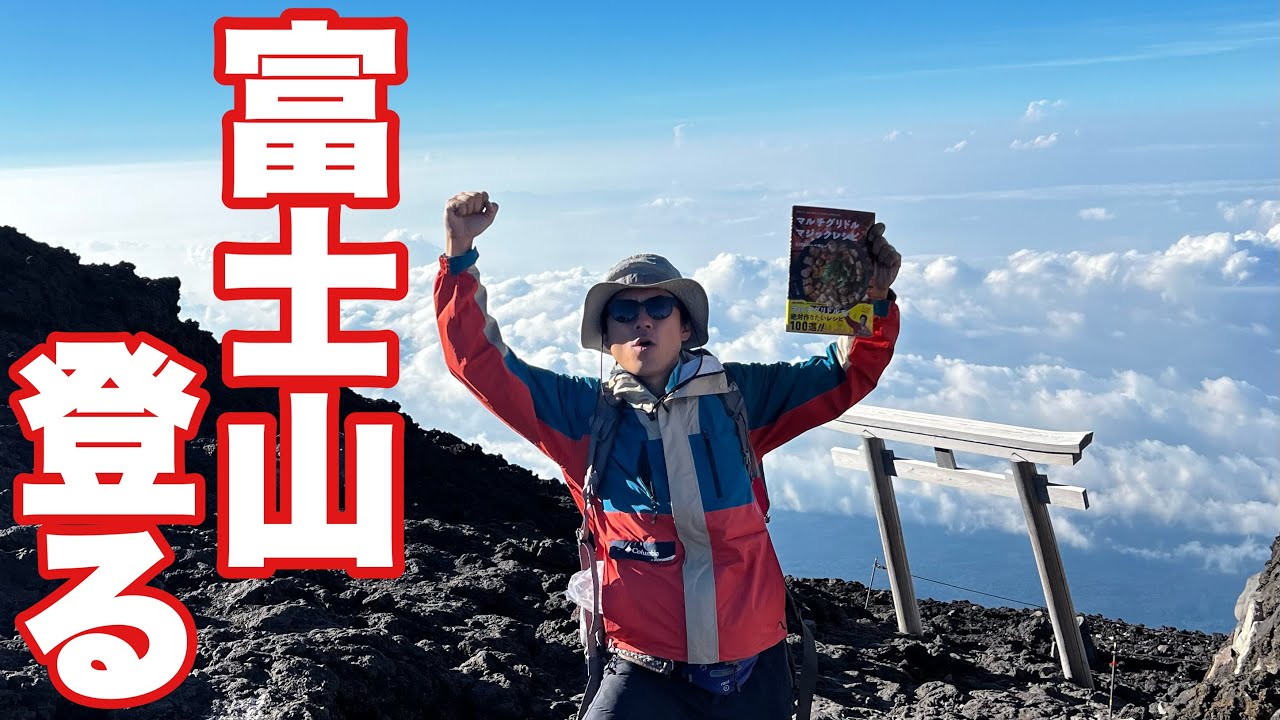 Climbing Mount Fuji 2025 with the Multi-Griddle Magic Recipe - YouTube