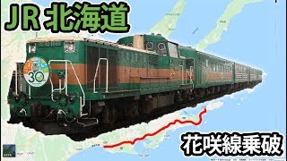 【もはや海外旅行】日本最東端「花咲線」の異質な魅力 釧路駅→根室駅 10/3-01