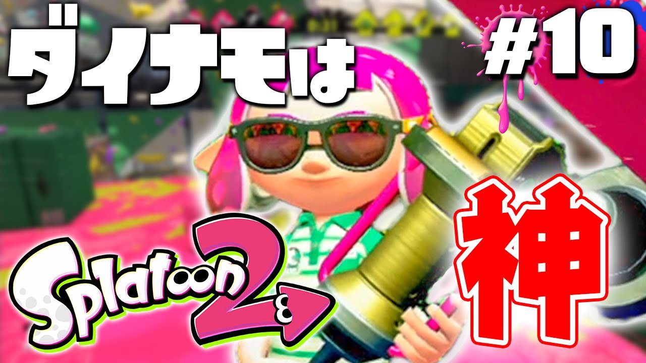 スプラトゥーン2 ダイナモローラーを手に入れた 今作も神だわ ナワバリバトルをやらなイカ 10 実況 Splatoon2 Youtube