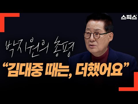 [핫토막] 박지원의 회상 “선거 때 야당은 항상 시끄럽다 김대중 동교동 집 부서져, 지방으로 숨어다녔다&quot;