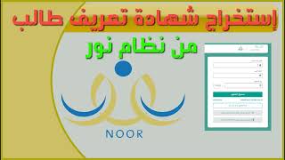 @طريقة تعريف طالب من نظام نور الاحوال المدنية | @خطوات طباعة تعريف لطالب