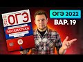 ОГЭ 2022 Ященко 19 вариант ФИПИ школе полный разбор!