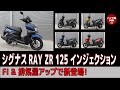 シグナス RAY ZR Fi | 軽くて取り回しがラク　YAMAHA CYGNUS RAY ZR Fi バイク館 SOXインポートバイク