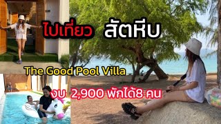 ไปเที่ยวสัตหีบ| พัก Pool villa| Sattahip|