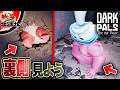 ダークパルズの『裏側の世界』を覗いてみた!【Dark Pals: The 1st Floor】