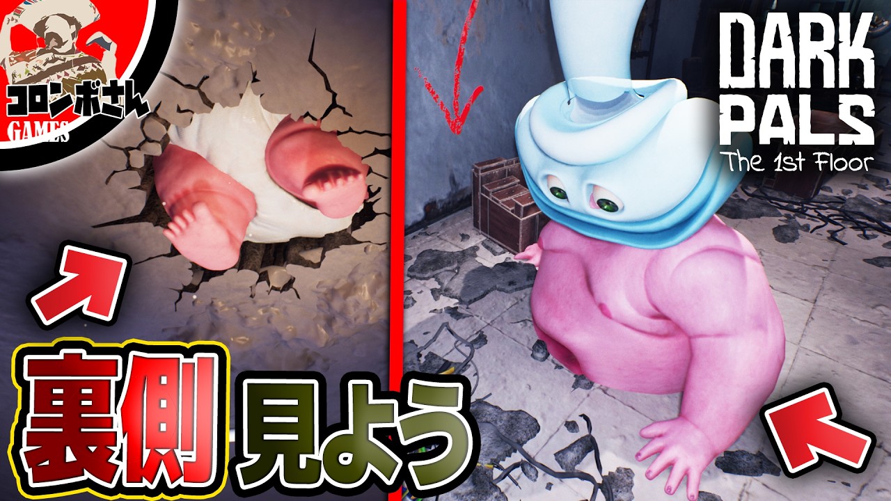 ダークパルズの『裏側の世界』を覗いてみた!【Dark Pals: The 1st Floor】