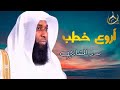 أروع خطب بدر المشاري 