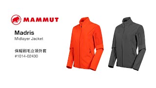 [FW20開箱] MAMMUT Madris Midlayer Jacket 保暖刷毛立領外套 (女款)