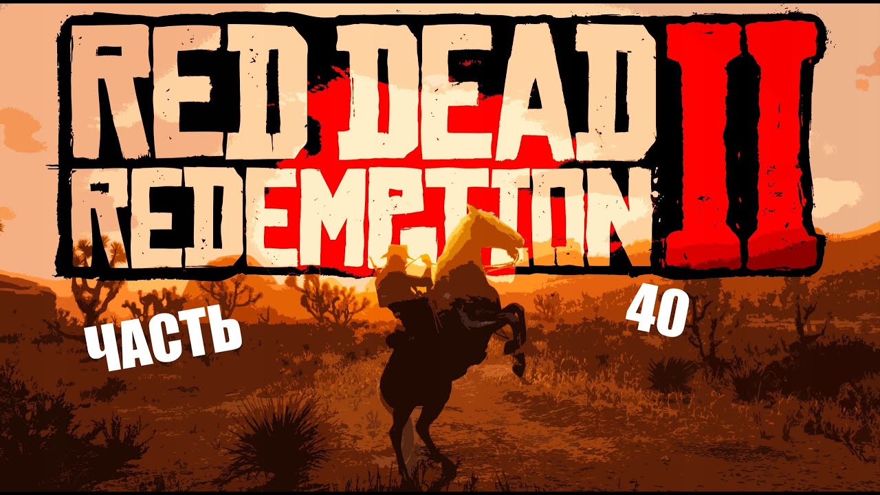 Прохождение Red Dead Redemption 2 часть 40 - Стрельба