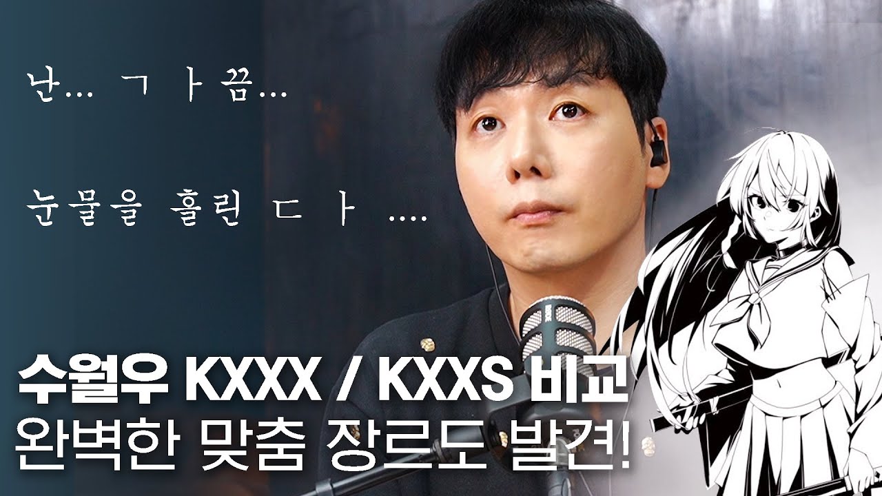 수월우 KXXX (한국 독점) / KXXS 비교! 완벽한 맞춤 장르도 발견!