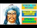 Кем был Аттила по национальности? Можно ли это выяснить?