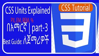CSS Units Explained: PX, EM, REM, % - Best Guide for Beginners | CSS Units በአማርኛ ለጀማሪዎች