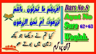 Dars No.8|Sura Al Waqia| Ayat No.63+67| Para No.27|ا فرءیتم ما تحرثون | # قرآن تفسیر|