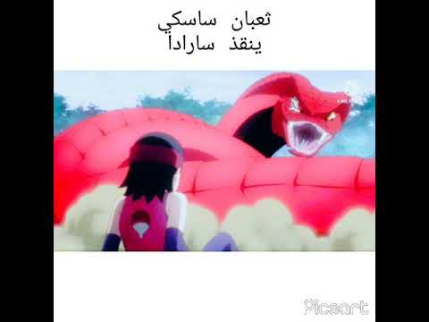 ثعبان ساسكي ينقذ سارادا من غراغا أنمي بوروتو ناروتو