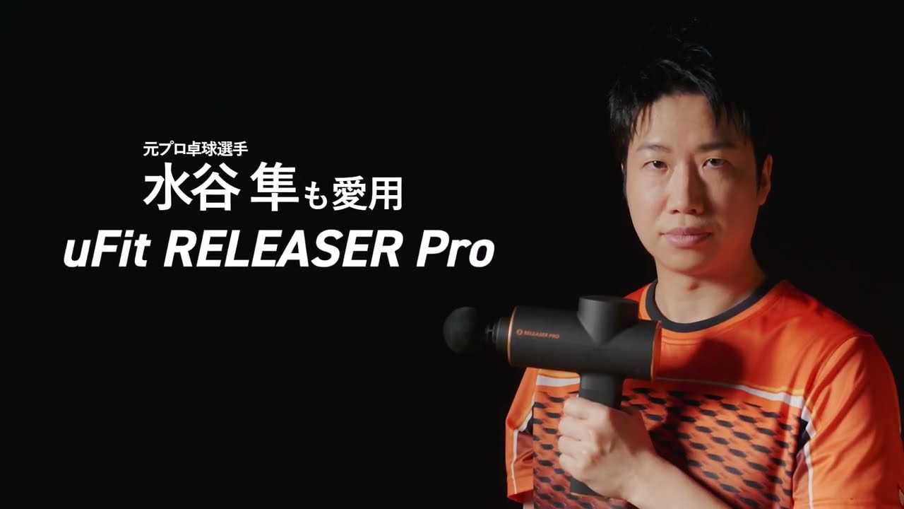 ビックカメラ】uFit提供 「uFit RELEASER Pro」を動画でご紹介 - YouTube