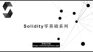 教程：Solidity零基础 | Assert VS Require 区别