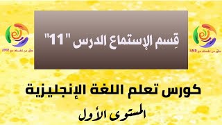 كورس تعلم اللغة الإنجليزية | قسم الإستماع | الدرس الحادي عشر من قِسم الإستماع