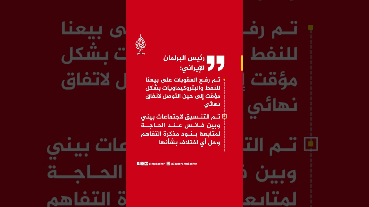 رئيس البرلمان الإيراني:مركز التنسيق الخاص بلبنان يعمل أيضا على بحث أي خلافات بشأن خرق وقف إطلاق النا