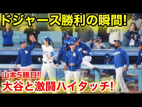 ドジャース勝利の瞬間！山本5勝目で大谷と激アツハイタッチ！現地映像