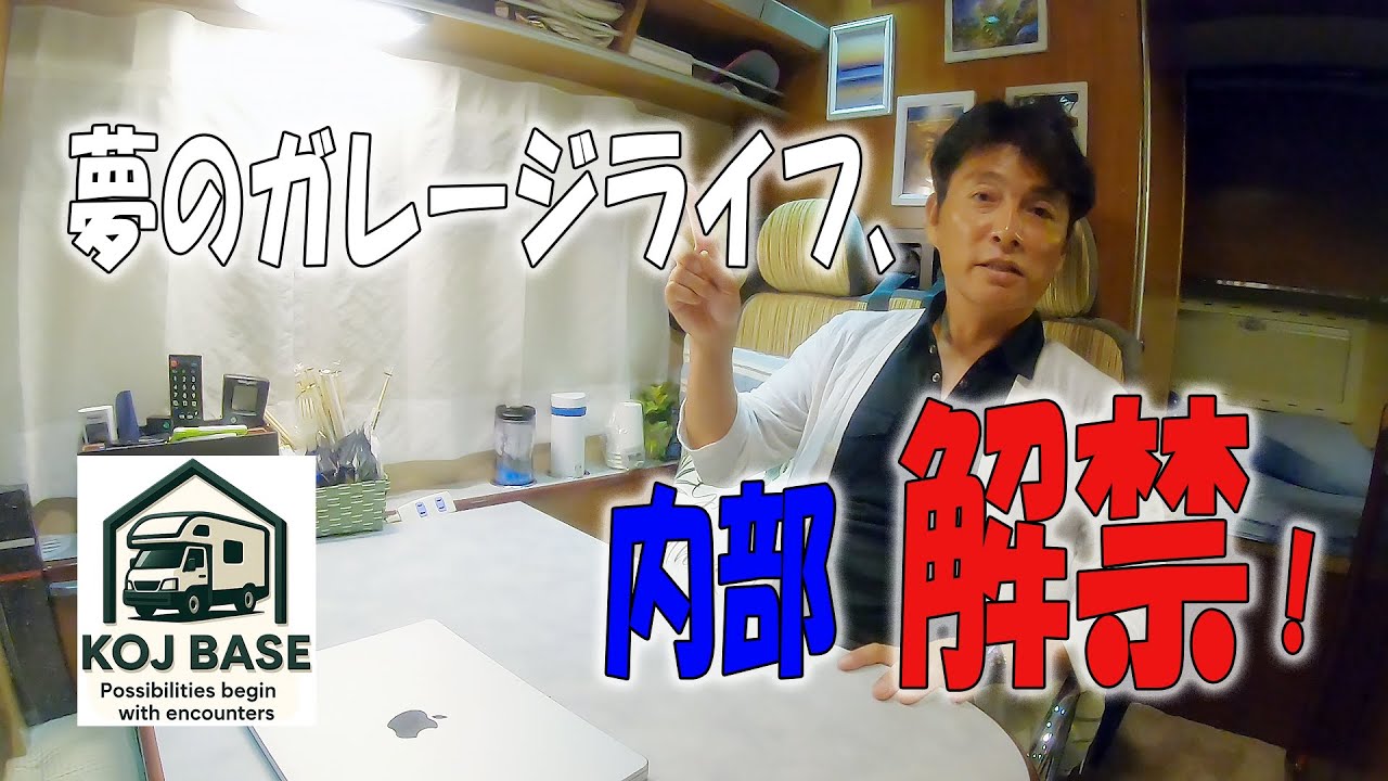 「これが俺の秘密基地」—ガレージ×キャンピングカーの理想形