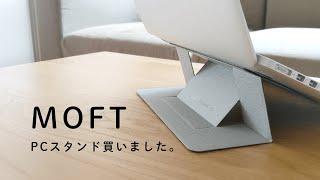 買って良かったPCスタンド MOFT【MacBook Pro / Surface Laptop】