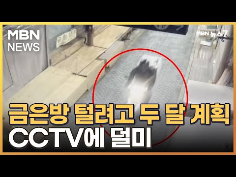금은방 털려고 두 달간 계획한 30대…범행 하루 만에 '덜미' [MBN 뉴스7]