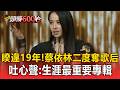 【2026金曲獎】睽違19年！蔡依林二度勇奪歌后 感性吐心聲：這是我生涯最重要的專輯 #金曲37