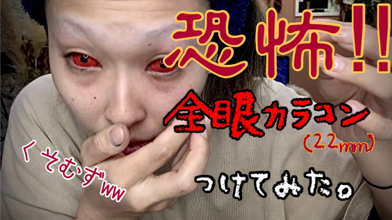 人生初【全眼カラコン‼︎】いれてみよう！鬼になれそう‼︎※苦手な方は閲覧注意！ 音声解説アリ Youtube 