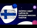 Краткий СЕО аудит интернет магазинов финских товаров