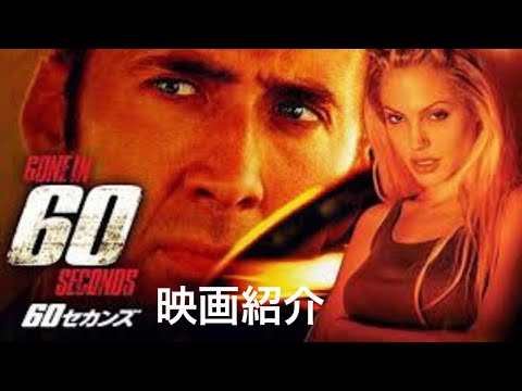 【おっちゃんの映画紹介】『60セカンズ』は、2000年に公開されたアメリカ合衆国のカーアクション映画である。ドミニク・セナ監督。1974年の映画『バニシングin60″』のリメイク。