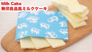 うし年 再現 お家で作ろう無印良品風ミルクケーキの作り方 How To Make Milk Cake Stick Youtube