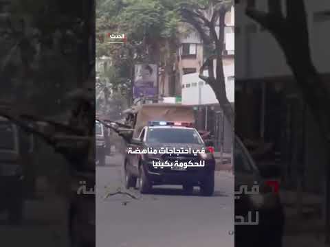 كينيا: مقتل 16 وإصابة 400 في احتجاجات ضد الحكومة