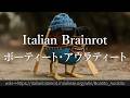 30秒でわかるブレインロット「ボーティート・アウラティート」
