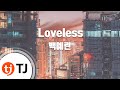 TJ노래방 Loveless 백예린 TJ Karaoke 