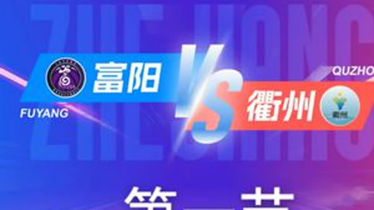 富阳VS衢州   第一节回放 12月6日 #浙BA  城市争霸赛  #精彩瞬间  #篮球  #富阳  #衢州