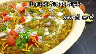 batani masala chaat in telugu|instant quick and easy evening snacks in telugu|chaat masala recipe te screenshot 5