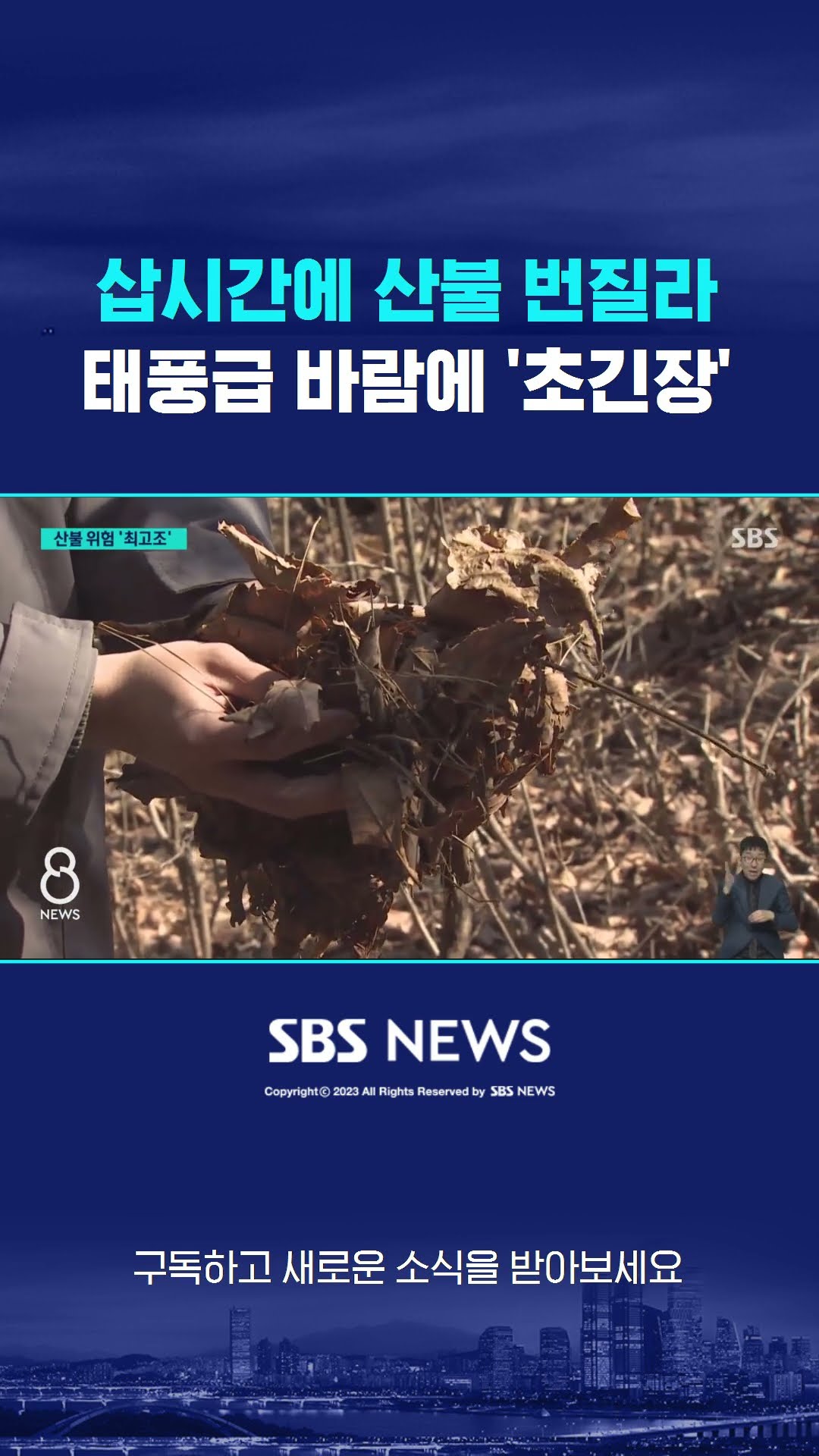 삽시간에 산불 번질라…태풍급 바람에 '초긴장' #shorts