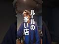俺の店のルール拘り過ぎ…?