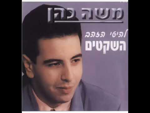 موشي كوهن اليان حزين