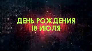 Люди рожденные 18 июля День рождения 18 июля Дата рождения 18 июля правда о людях