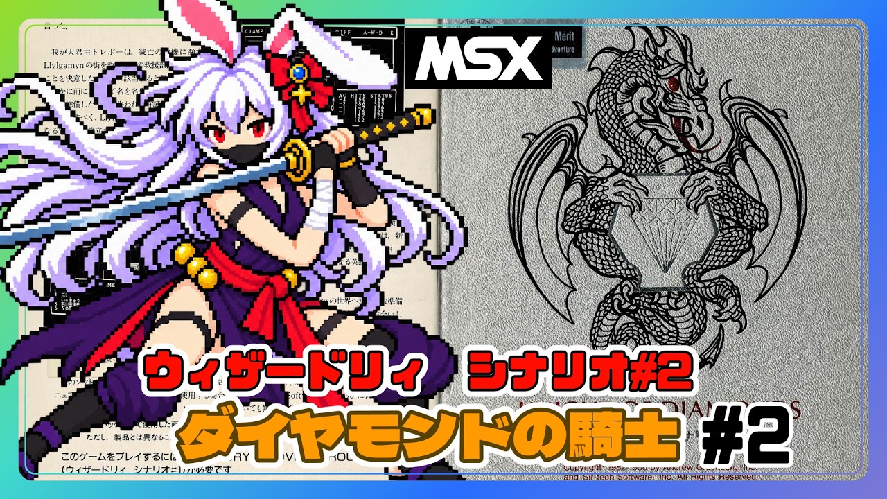 【ライブ配信】MSXウィザードリィ シナリオ2 ダイヤモンドの騎士 #2 攻略実況 【Vtuberてじり】