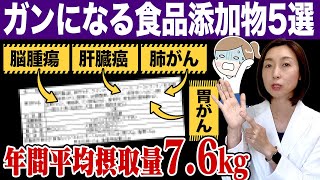 【食品添加物】知りたくなかった...あなたが食べてるガンになる食品添加物5選