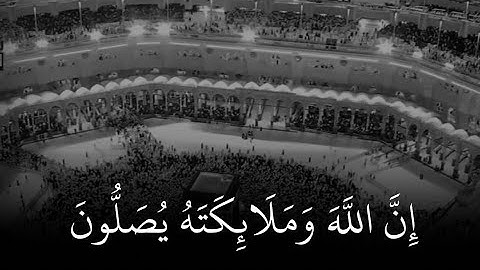 ان الله وملائكه يصلون على النبي | تلاوه هادئه بصوت الشيخ أ.د ماهر المعيقلي 