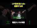 ※この後本当にabcお笑いグランプリ優勝します【四兄弟チンチロ】ダブルヒガシ