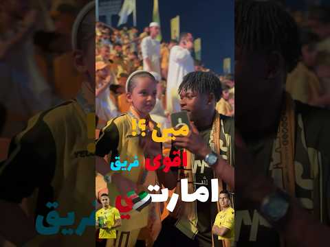 مين برايكم افضل نادي اماراتي