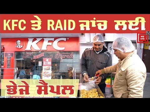 KFC ਤੇ ਸਿਹਤ ਵਿਭਾਗ ਦੀ RAID, ਰਸੋਈ ਚੋਂ ਭਰੇ ਗਏ ਸੈਂਪਲ