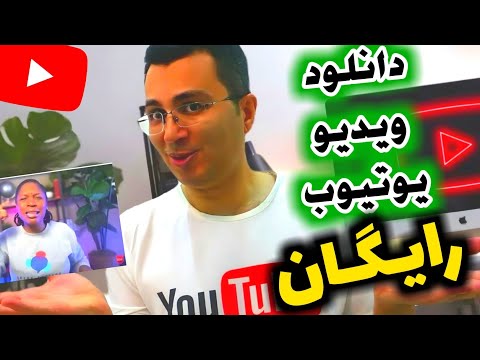 آموزش دانلود رایگان فیلم از یوتیوب کاملا قانونی     